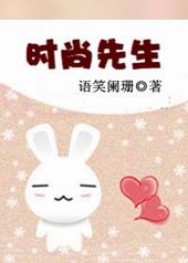 时尚先生玩笑对谈