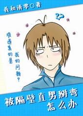 被隔壁直男掰弯怎么办免费阅读