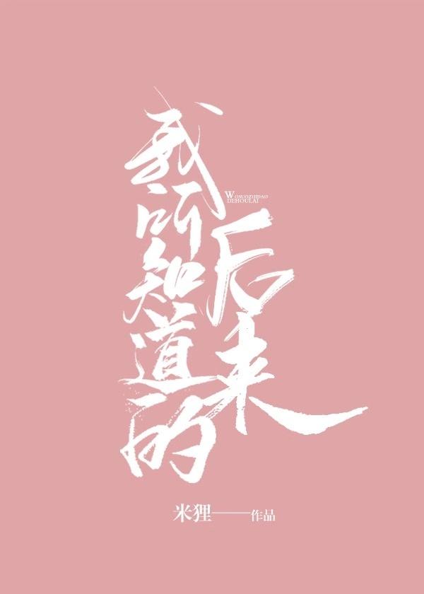 我所知道的后来by米狸百度