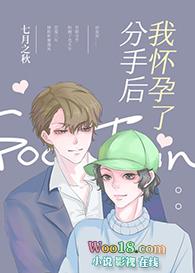 分手后怀孕了咋办