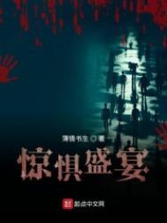 惊惧盛宴漫画免费阅读