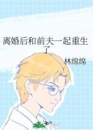 离婚后与前夫