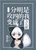 分明是攻四的我变成了万人迷25