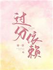 过分依赖用英文怎么说