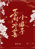 王府冲喜小娘子 番外免费阅读全文