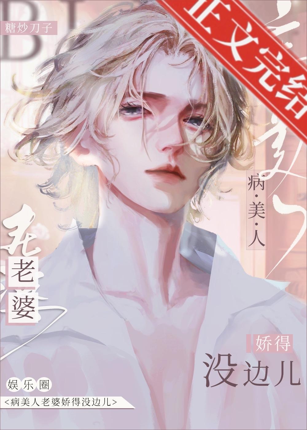 病美人【娱乐圈】