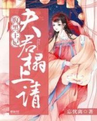 腹黑夫君俏媳妇免费阅读