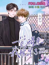 一觉醒来穿进了我自己写的书中全文免费阅读