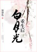 白月光重生后在线阅读