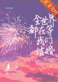 全世界都等着我们结婚