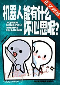 机器人的不好