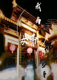 与女帝成亲