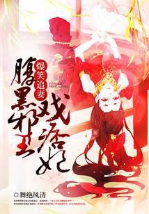 腹黑邪王专宠妻火爆妖妃免费阅读