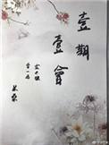 一期一会念念不忘啥意思