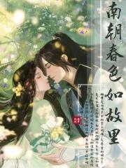 南朝春色完整版阅读