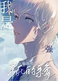 美强惨男二送温暖