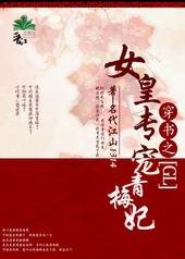女皇专宠青梅妃(GL)