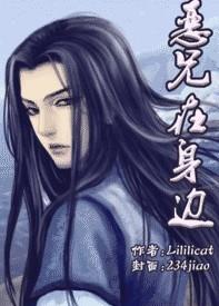 恶兄在身边lililicat