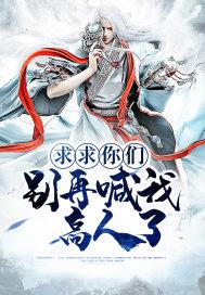 求求你们别再召唤我了