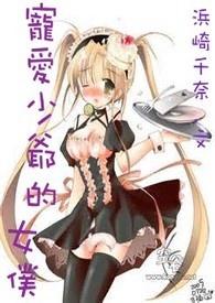 漫画少爷的女仆