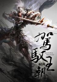 驾驭时王