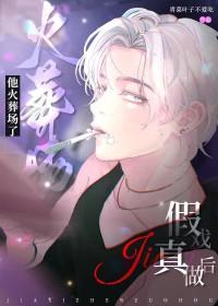 假戏真做后他火葬场了车在哪章