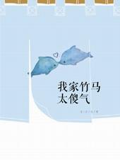 我家竹马太腹黑全文免费阅读