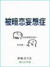 被暗恋妄想症后续剧情