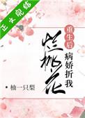 病娇折我烂桃花大结局