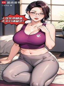 我在东京养女神笔趣阁