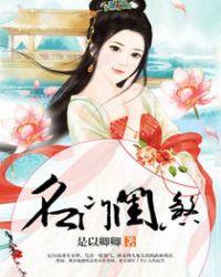 名门闺煞txt野鱼