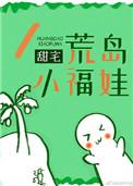荒岛上的小女孩狗娃