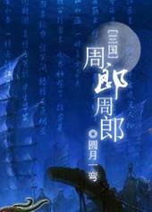 周郎指的是哪一位历史人物?