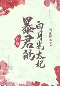 暴君的白月光在线阅读