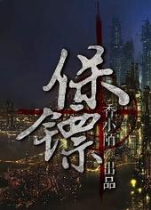 保镖番外全
