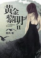 黄金黎明II故事梗概