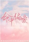 命中偏爱免费
