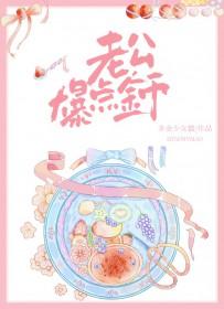 老公爆点金币讲的是什么