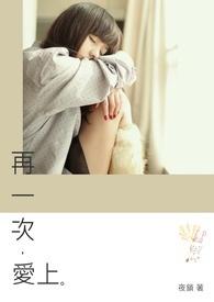 再一次爱上你韩剧在线