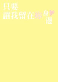 歌词 让我留在你身边