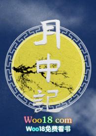 月中记免费阅读最新章节