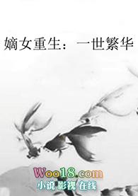 嫡女重生一世繁华的