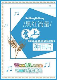 黑红流量爱上种田后免费阅读全文