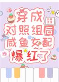 穿成对照组后咸鱼女配爆红了欲转星
