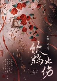 饮鸩饮鸩止渴
