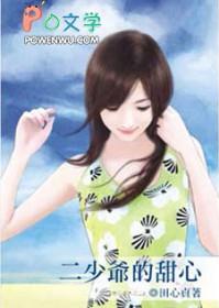 二少爷的宠妻日常