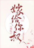 嫁给你叔 miang