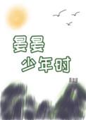 晏晏少年时完结