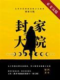 九零封家大院晋江
