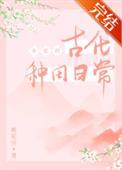 女配的古代种田日常格格党